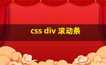 css div 滚动条